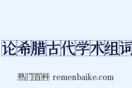 论希腊古代学术组词是什么意思的图片